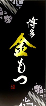 博多金もつ　ロゴ